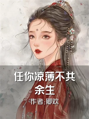 任你凉薄不共余生