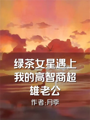 绿茶女星遇上我的高智商超雄老公