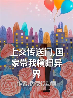 上交传送门，国家带我横扫异界