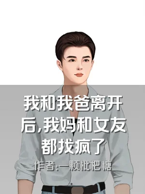 我和我爸离开后，我妈和女友都找疯了