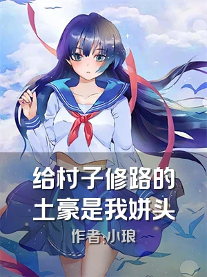 给村子修路的土豪是我姘头