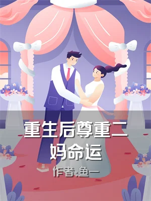 重生后尊重二妈命运