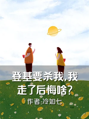 登基要杀我，我走了后悔啥？