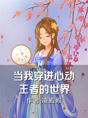 当我穿进心动王者的世界