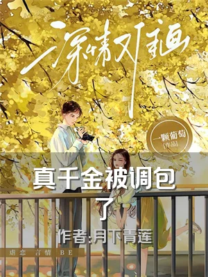 真千金被调包了