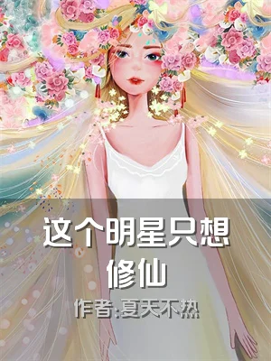 这个明星只想修仙