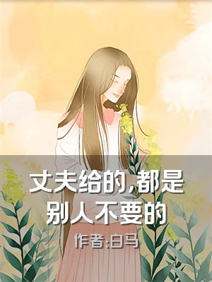 丈夫给的，都是别人不要的