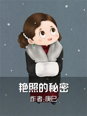 艳照的秘密