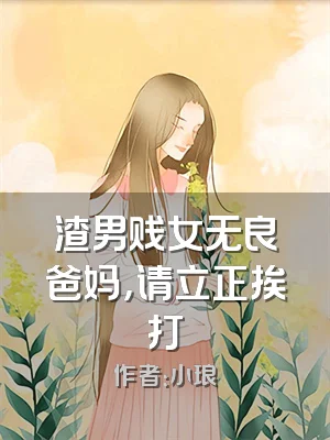 渣男贱女无良爸妈，请立正挨打