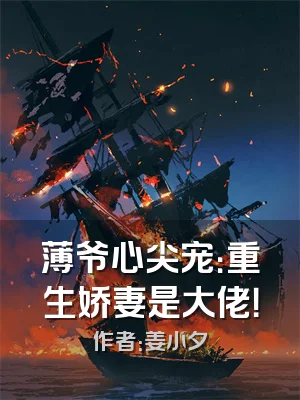 薄爷心尖宠：重生娇妻是大佬！