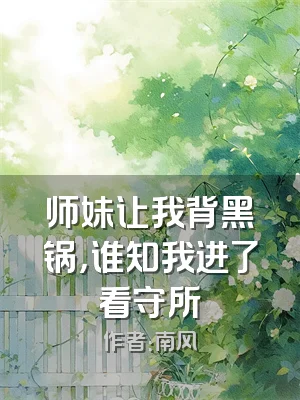 师妹让我背黑锅，谁知我进了看守所
