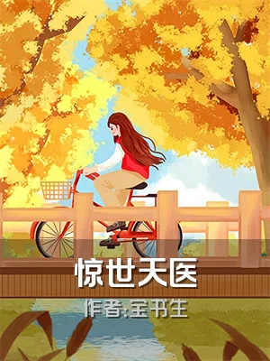 惊世天医