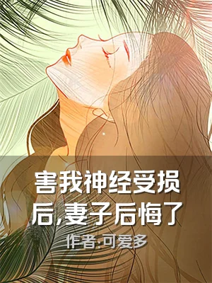 害我神经受损后，妻子后悔了
