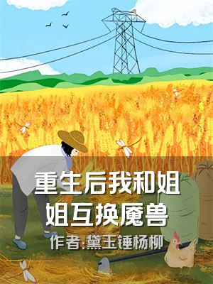 重生后我和姐姐互换魇兽