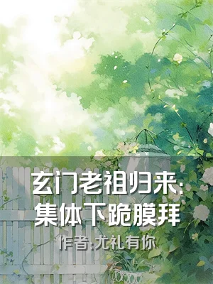 玄门老祖归来：集体下跪膜拜