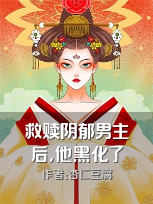 救赎阴郁男主后，他黑化了