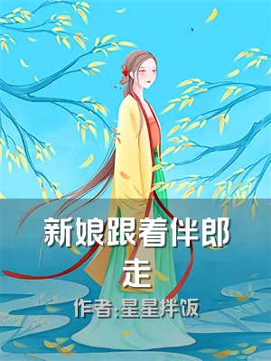 新娘跟着伴郎走