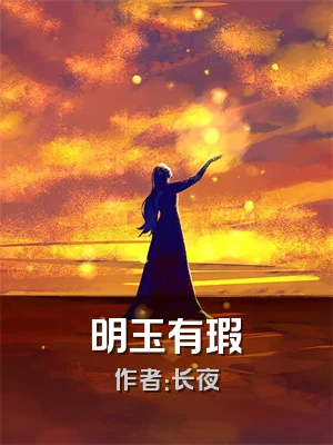 明玉有瑕