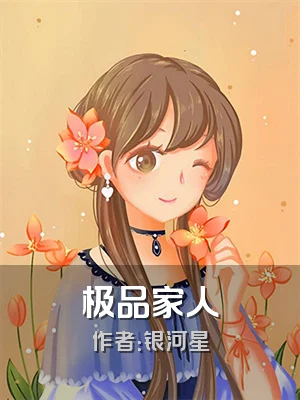 极品家人