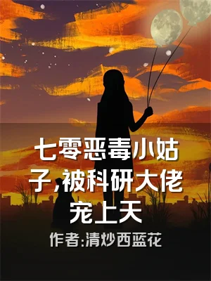 七零恶毒小姑子，被科研大佬宠上天