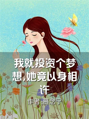 我就投资个梦想，她竟以身相许