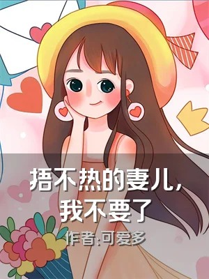 捂不热的妻儿，我不要了