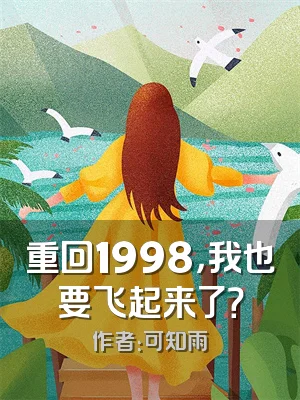 重回1998，我也要飞起来了？