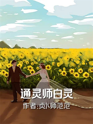 通灵师白灵