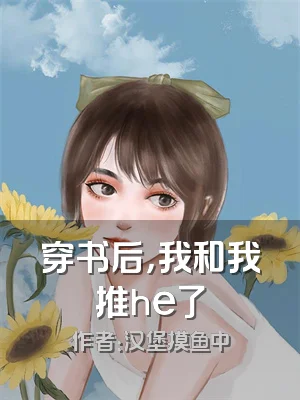 穿书后，我和我推he了