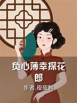 负心薄幸探花郎