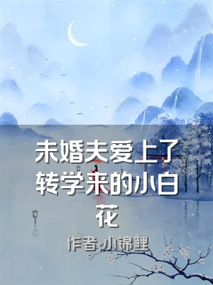 未婚夫爱上了转学来的小白花