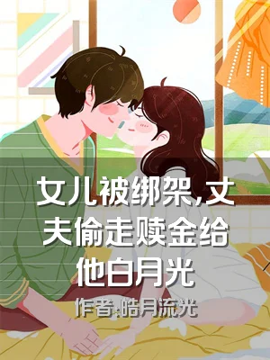 女儿被绑架，丈夫偷走赎金给他白月光