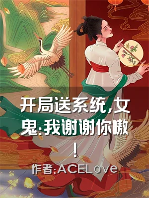 开局送系统，女鬼：我谢谢你嗷！