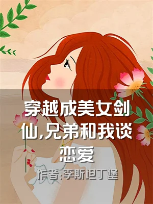 穿越成美女剑仙，兄弟和我谈恋爱
