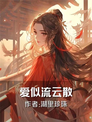 爱似流云散