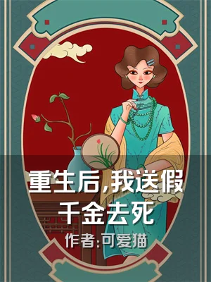 重生后，我送假千金去死