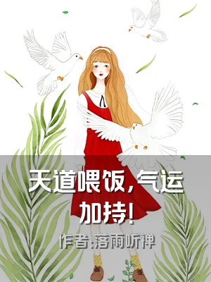 天道喂饭，气运加持！