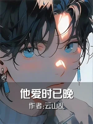 他爱时已晚