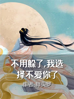 不用躲了，我选择不爱你了