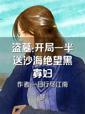 盗墓：开局一半送沙海绝望黑寡妇