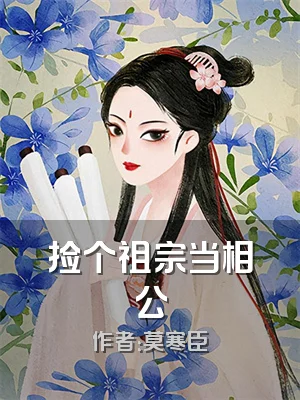 捡个祖宗当相公
