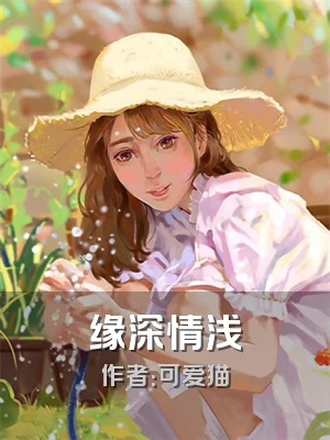 缘深情浅