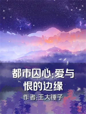 都市囚心：爱与恨的边缘
