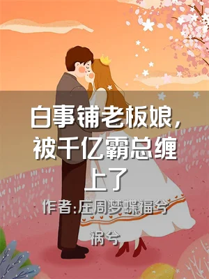 白事铺老板娘，被千亿霸总缠上了