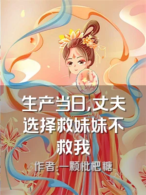 生产当日，丈夫选择救妹妹不救我