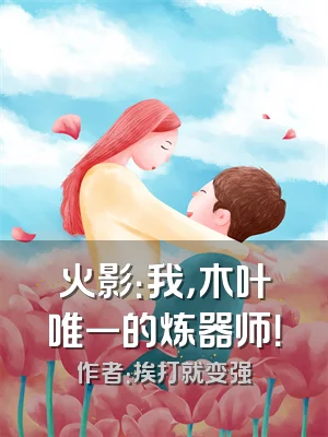 火影：我，木叶唯一的炼器师！