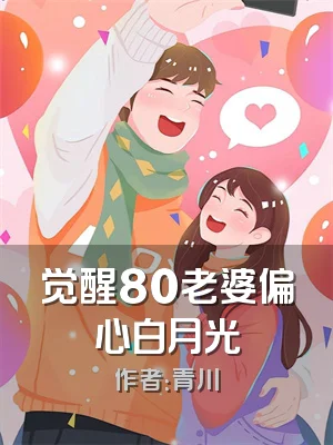 觉醒80老婆偏心白月光