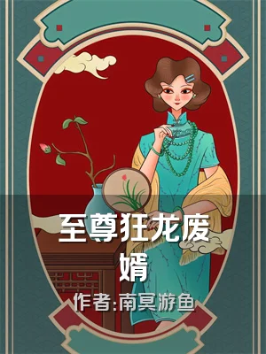 至尊狂龙废婿