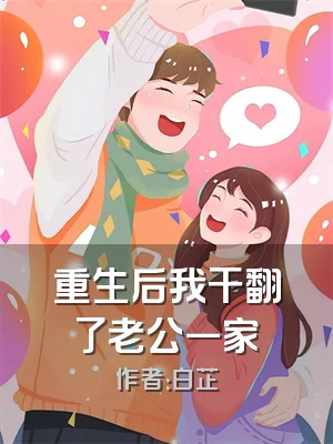 重生后我干翻了老公一家