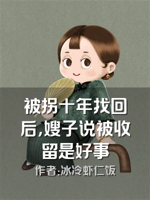 被拐十年找回后，嫂子说被收留是好事